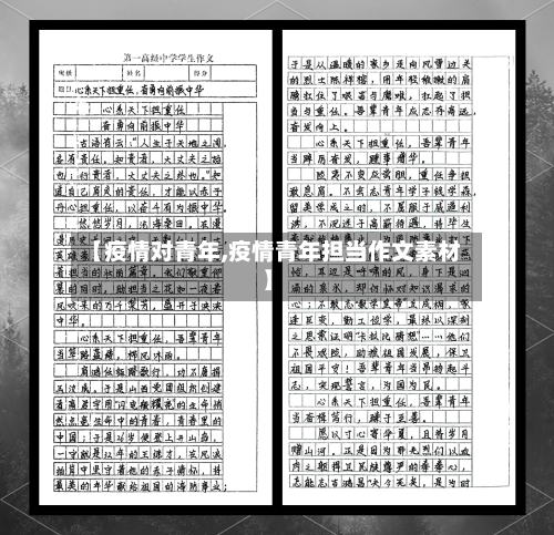 【疫情对青年,疫情青年担当作文素材】-第3张图片