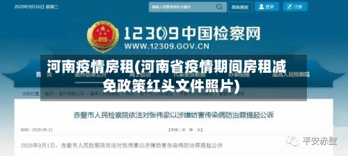 河南疫情房租(河南省疫情期间房租减免政策红头文件照片)
