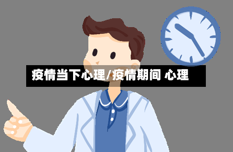 疫情当下心理/疫情期间 心理