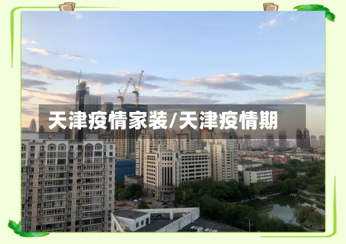 天津疫情家装/天津疫情期