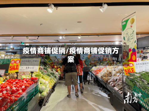 疫情商铺促销/疫情商铺促销方案