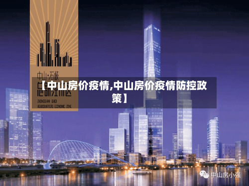 【中山房价疫情,中山房价疫情防控政策】