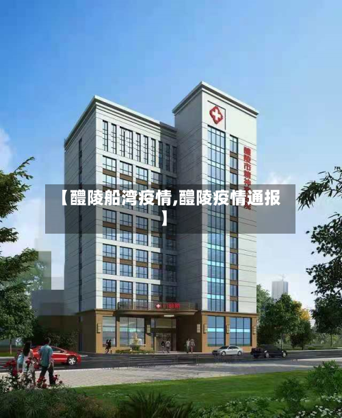 【醴陵船湾疫情,醴陵疫情通报】