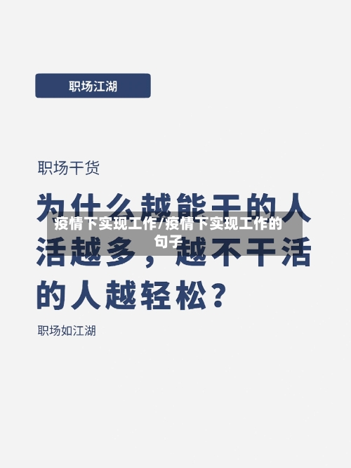 疫情下实现工作/疫情下实现工作的句子-第2张图片