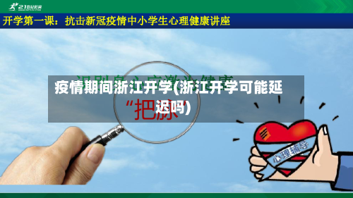 疫情期间浙江开学(浙江开学可能延迟吗)