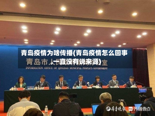 青岛疫情为啥传播(青岛疫情怎么回事,一直没有说来源)-第3张图片