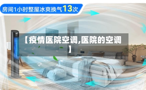 【疫情医院空调,医院的空调】