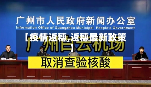 【疫情返穗,返穗最新政策】