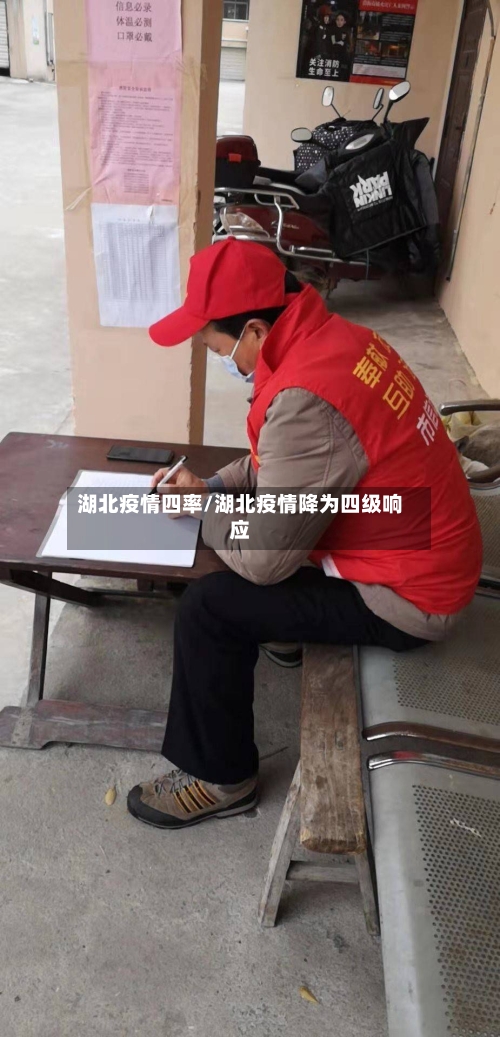 湖北疫情四率/湖北疫情降为四级响应-第3张图片