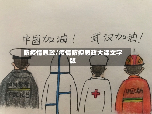 防疫情思政/疫情防控思政大课文字版