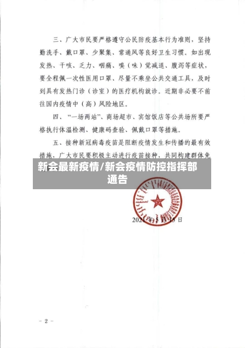 新会最新疫情/新会疫情防控指挥部通告-第2张图片