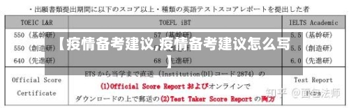 【疫情备考建议,疫情备考建议怎么写】-第2张图片