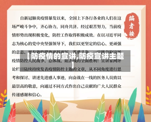 【防疫情的宣讲,防疫宣讲主题】-第2张图片
