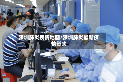 深圳肺炎疫情地图/深圳肺炎最新疫情影响