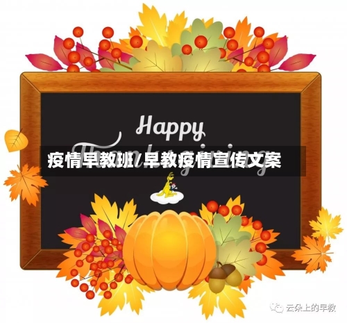 疫情早教班/早教疫情宣传文案