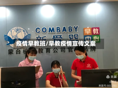 疫情早教班/早教疫情宣传文案-第2张图片