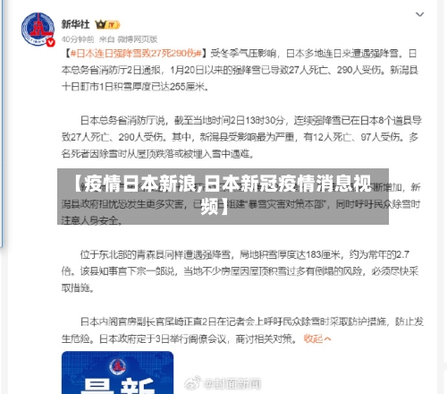 【疫情日本新浪,日本新冠疫情消息视频】