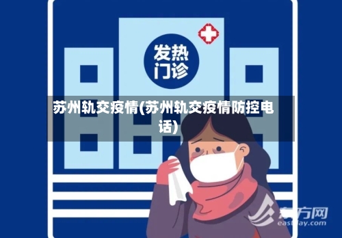苏州轨交疫情(苏州轨交疫情防控电话)