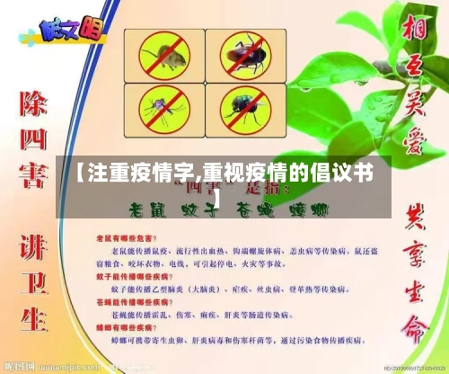 【注重疫情字,重视疫情的倡议书】