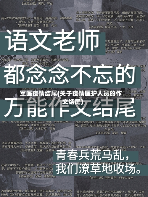 军医疫情结尾(关于疫情医护人员的作文结尾)