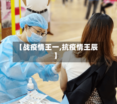 【战疫情王一,抗疫情王辰】-第2张图片