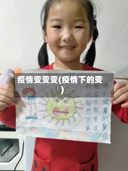疫情变变变(疫情下的变)