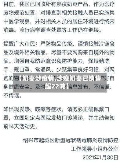 【奶枣涉疫情,涉疫奶枣已销售超22吨】