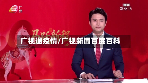 广视通疫情/广视新闻百度百科-第2张图片