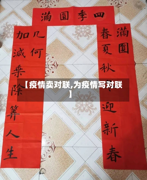 【疫情卖对联,为疫情写对联】-第3张图片