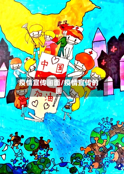 疫情宣传画面/疫情宣传的画