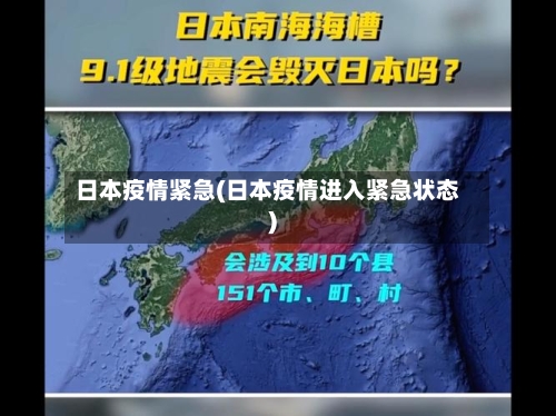 日本疫情紧急(日本疫情进入紧急状态)-第2张图片