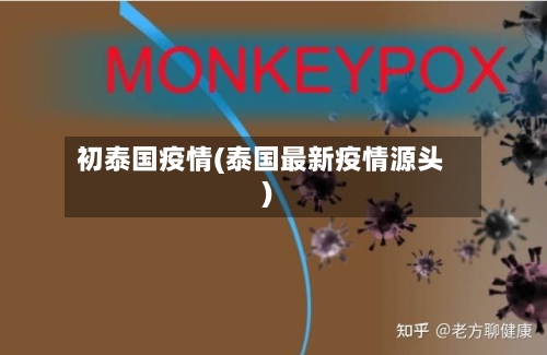 初泰国疫情(泰国最新疫情源头)-第2张图片