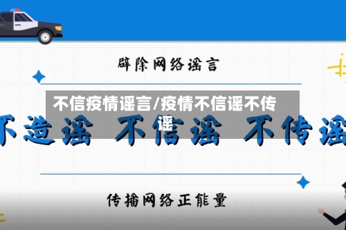 不信疫情谣言/疫情不信谣不传谣-第2张图片