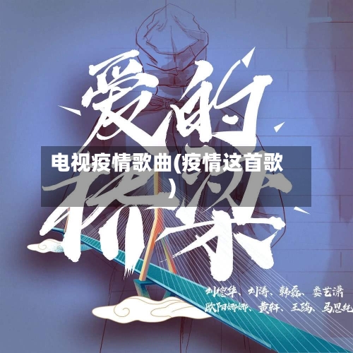 电视疫情歌曲(疫情这首歌)-第3张图片