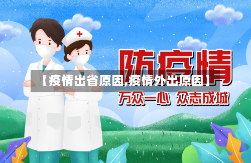 【疫情出省原因,疫情外出原因】-第2张图片