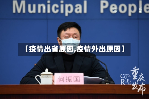 【疫情出省原因,疫情外出原因】-第3张图片