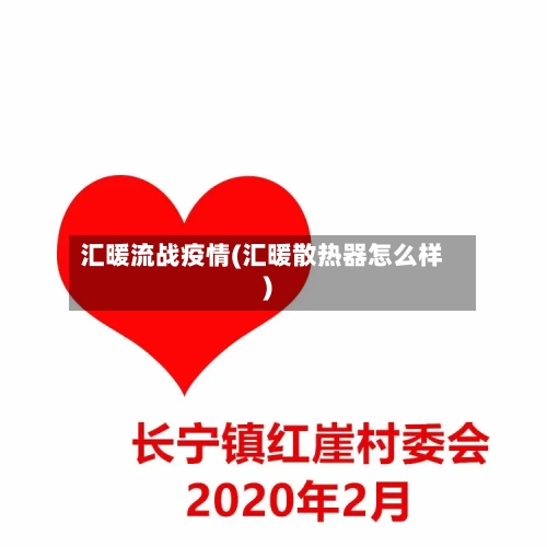 汇暖流战疫情(汇暖散热器怎么样)