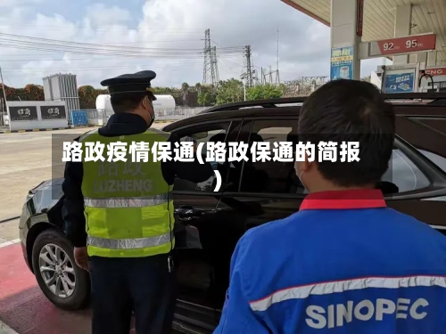 路政疫情保通(路政保通的简报)-第2张图片