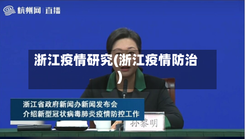浙江疫情研究(浙江疫情防治)-第2张图片