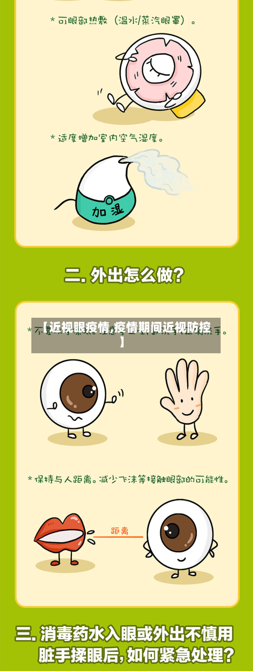 【近视眼疫情,疫情期间近视防控】