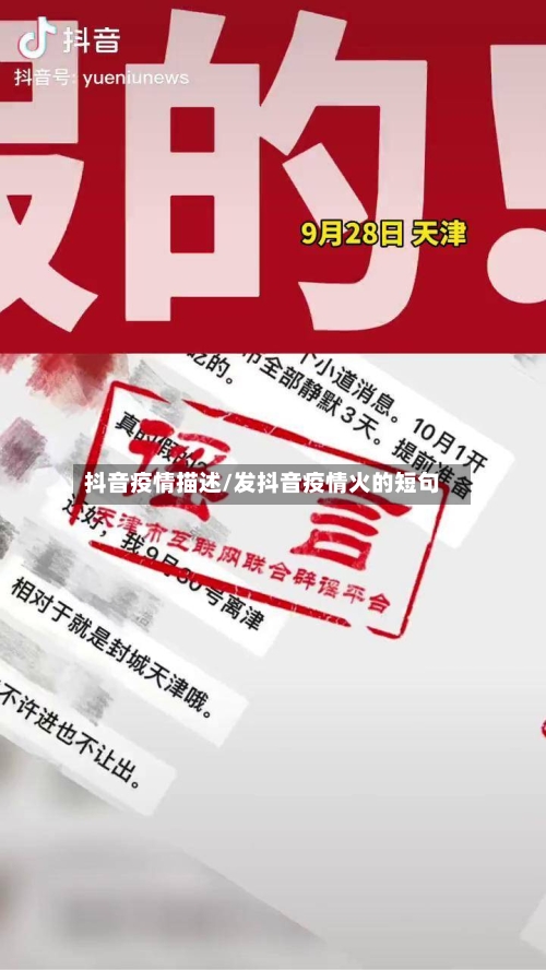 抖音疫情描述/发抖音疫情火的短句