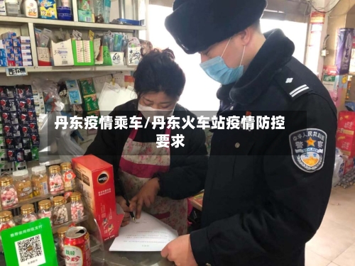 丹东疫情乘车/丹东火车站疫情防控要求-第3张图片