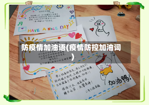 防疫情加油语(疫情防控加油词)