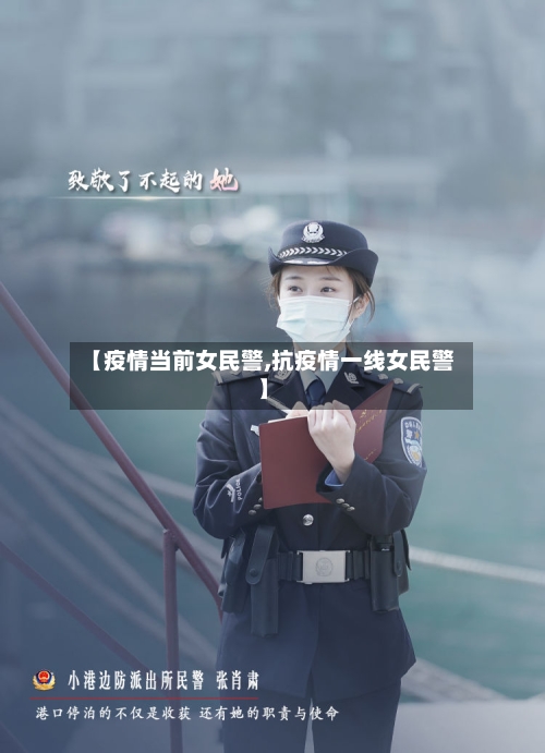 【疫情当前女民警,抗疫情一线女民警】