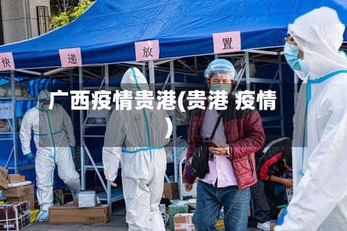 广西疫情贵港(贵港 疫情)-第2张图片
