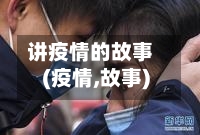 讲疫情的故事(疫情,故事)