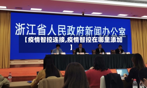 【疫情智控连接,疫情智控在哪里添加】