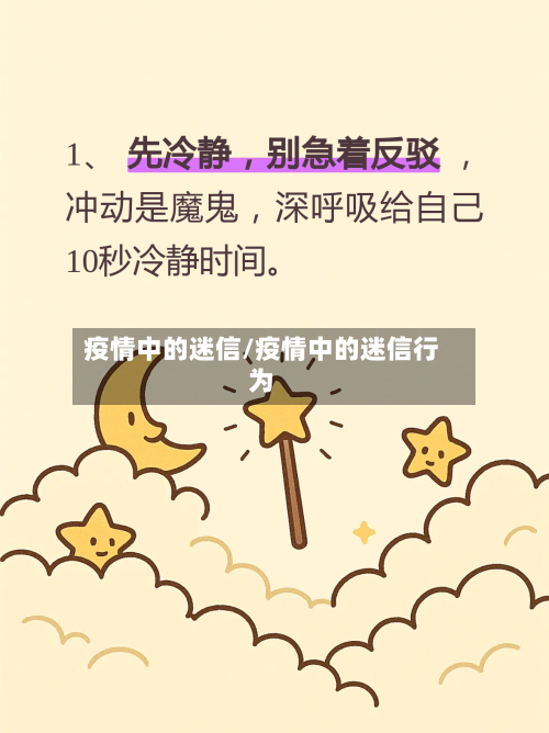 疫情中的迷信/疫情中的迷信行为