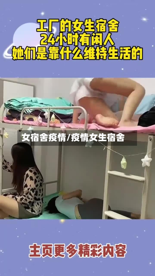 女宿舍疫情/疫情女生宿舍-第2张图片
