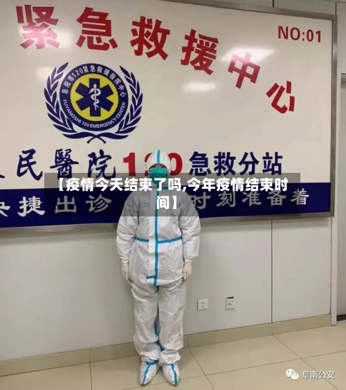 【疫情今天结束了吗,今年疫情结束时间】